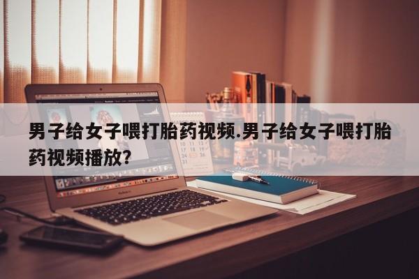 怀孕可以自己买药流吗要闻 第82页