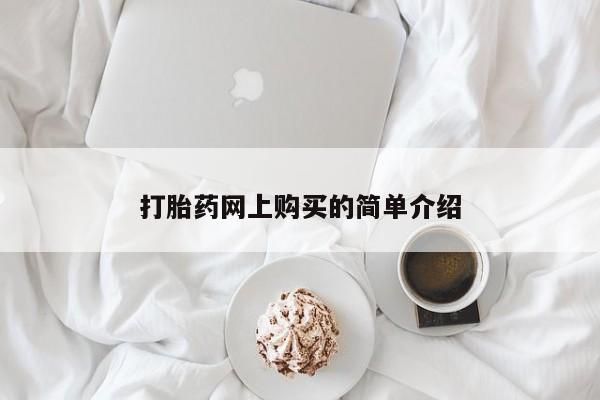怀孕可以自己买药流吗打胎药网上购买的简单介绍