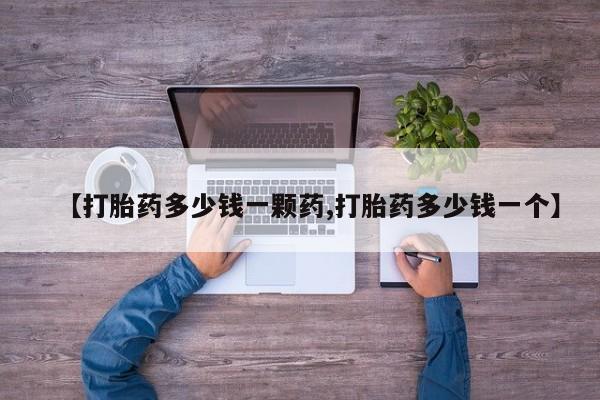 怀孕可以自己买药流吗【打胎药多少钱一颗药,打胎药多少钱一个】