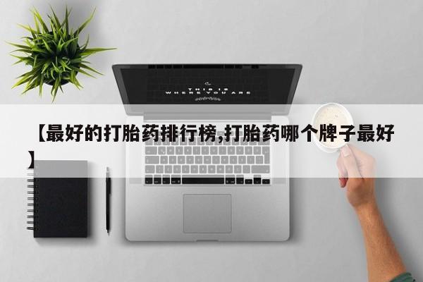 怀孕可以自己买药流吗【最好的打胎药排行榜,打胎药哪个牌子最好】