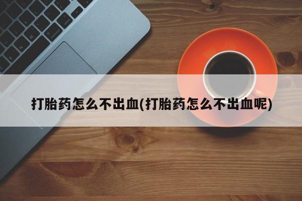 怀孕可以自己买药流吗要闻 第76页