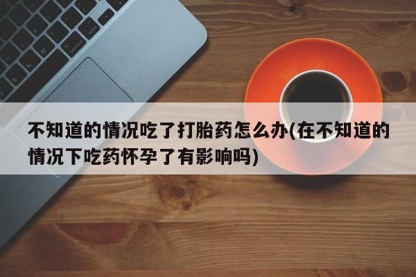 怀孕可以自己买药流吗要闻 第74页