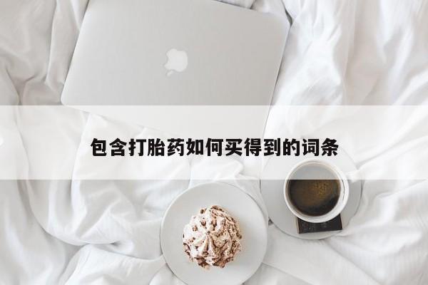 怀孕可以自己买药流吗包含打胎药如何买得到的词条