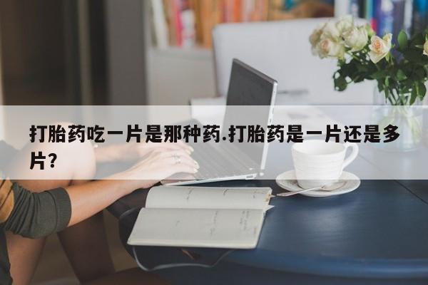 怀孕可以自己买药流吗新闻 第78页