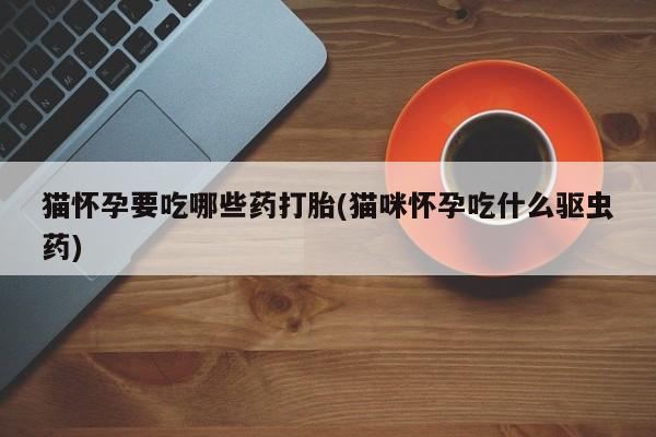 怀孕可以自己买药流吗新闻 第76页