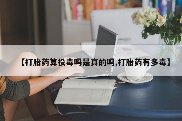 怀孕可以自己买药流吗【打胎药算投毒吗是真的吗,打胎药有多毒】