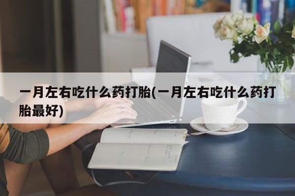 怀孕可以自己买药流吗新闻 第75页