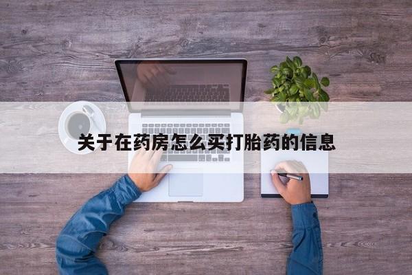 怀孕可以自己买药流吗要闻 第70页