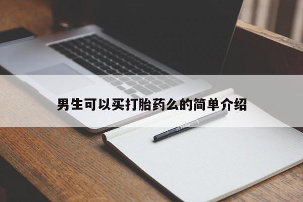 怀孕可以自己买药流吗男生可以买打胎药么的简单介绍