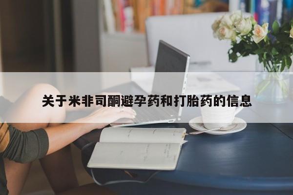 怀孕可以自己买药流吗关于米非司酮避孕药和打胎药的信息