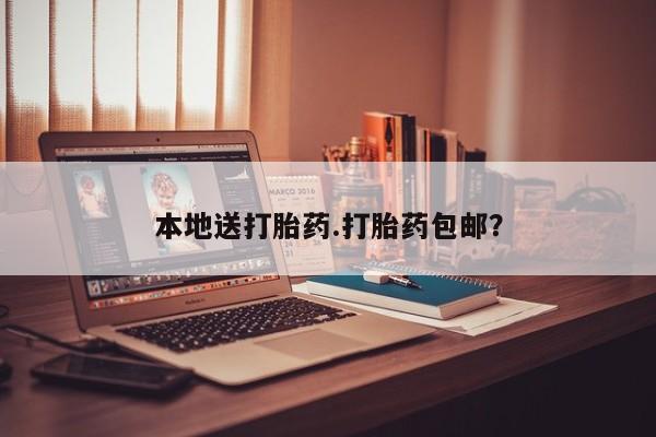 怀孕可以自己买药流吗本地送打胎药.打胎药包邮？