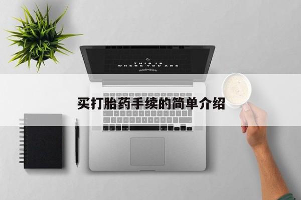 怀孕可以自己买药流吗买打胎药手续的简单介绍