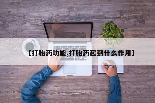 怀孕可以自己买药流吗【打胎药功能,打胎药起到什么作用】
