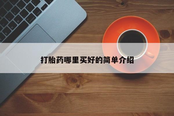 怀孕可以自己买药流吗打胎药哪里买好的简单介绍