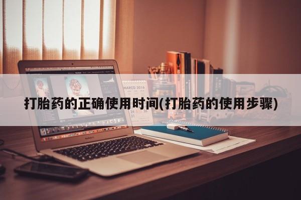 怀孕可以自己买药流吗打胎药的正确使用时间(打胎药的使用步骤)