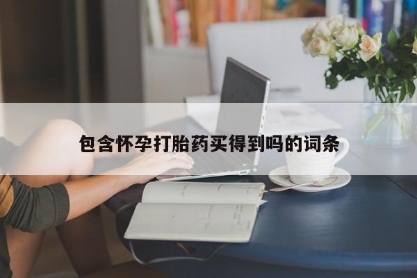 怀孕可以自己买药流吗包含怀孕打胎药买得到吗的词条