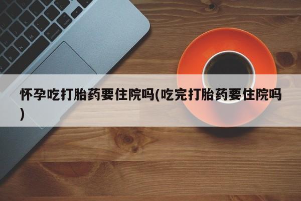 怀孕可以自己买药流吗要闻 第59页