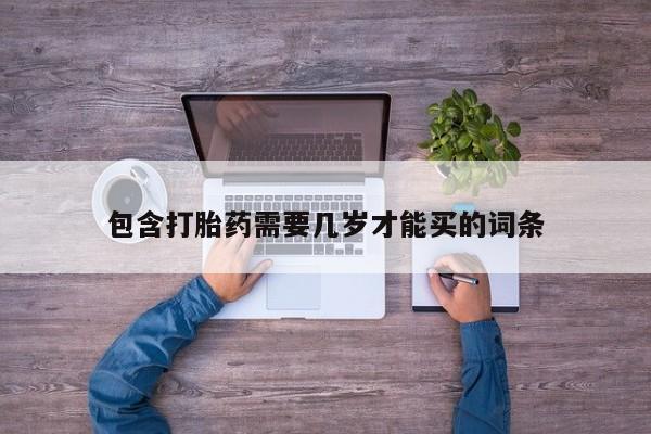 怀孕可以自己买药流吗包含打胎药需要几岁才能买的词条