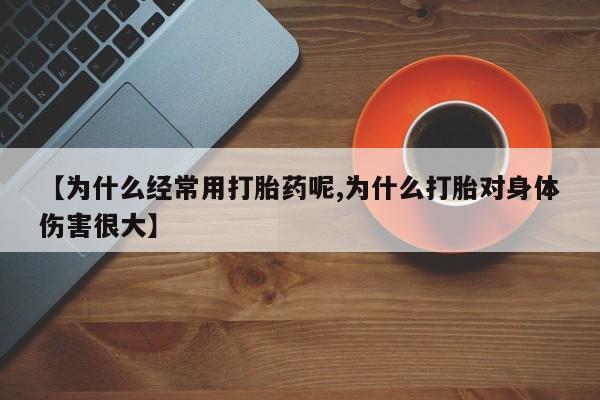 怀孕可以自己买药流吗【为什么经常用打胎药呢,为什么打胎对身体伤害很大】