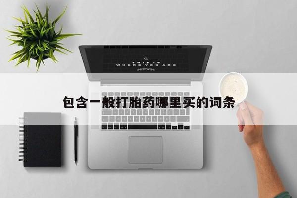 怀孕可以自己买药流吗包含一般打胎药哪里买的词条