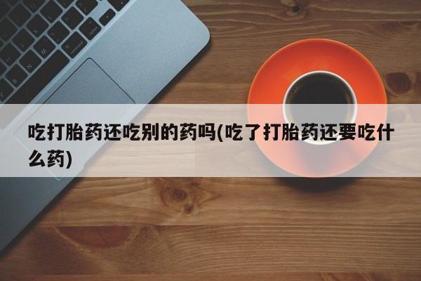 怀孕可以自己买药流吗新闻 第58页