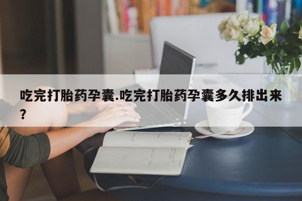 怀孕可以自己买药流吗要闻 第42页