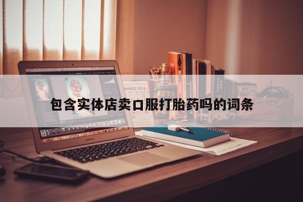 怀孕可以自己买药流吗包含实体店卖口服打胎药吗的词条