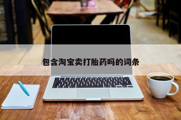 怀孕可以自己买药流吗包含淘宝卖打胎药吗的词条