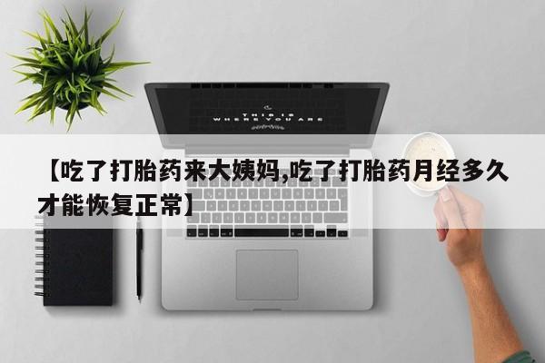 怀孕可以自己买药流吗【吃了打胎药来大姨妈,吃了打胎药月经多久才能恢复正常】