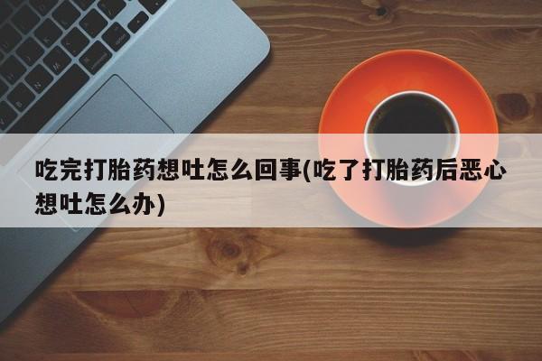 怀孕可以自己买药流吗新闻 第19页
