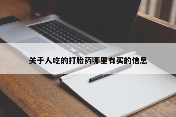 怀孕可以自己买药流吗关于人吃的打胎药哪里有买的信息