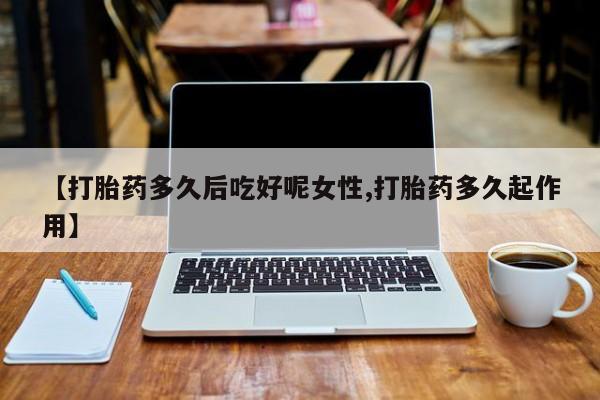 怀孕可以自己买药流吗资讯 第14页