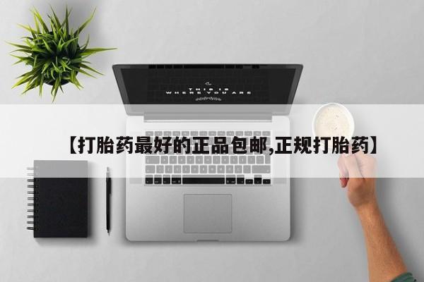 怀孕可以自己买药流吗【打胎药最好的正品包邮,正规打胎药】