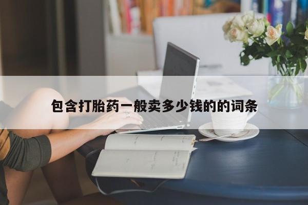 怀孕可以自己买药流吗包含打胎药一般卖多少钱的的词条