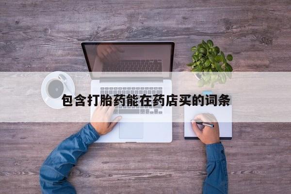 怀孕可以自己买药流吗包含打胎药能在药店买的词条