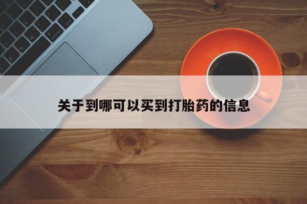 怀孕可以自己买药流吗关于到哪可以买到打胎药的信息