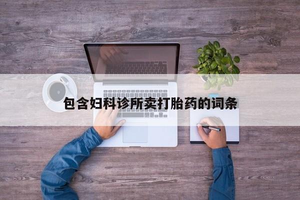 怀孕可以自己买药流吗包含妇科诊所卖打胎药的词条