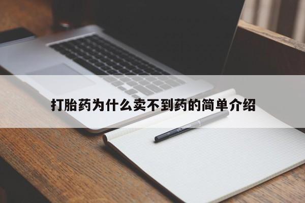 怀孕可以自己买药流吗打胎药为什么卖不到药的简单介绍