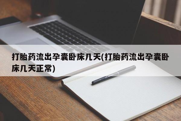 怀孕可以自己买药流吗打胎药流出孕囊卧床几天(打胎药流出孕囊卧床几天正常)