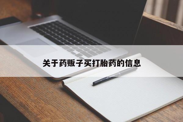 怀孕可以自己买药流吗关于药贩子买打胎药的信息
