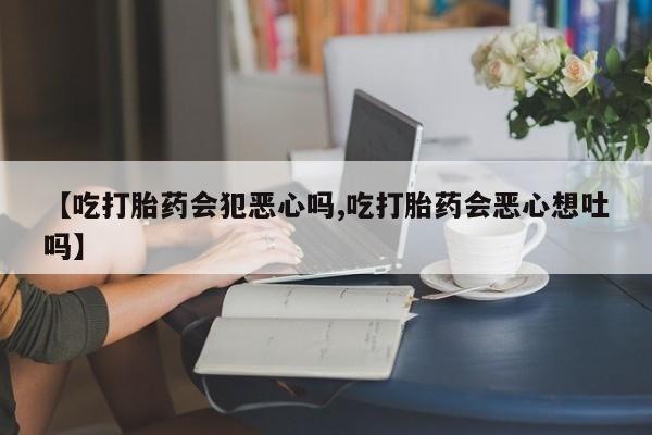 怀孕可以自己买药流吗新闻 第7页