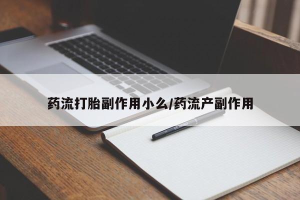 怀孕可以自己买药流吗药流打胎副作用小么/药流产副作用