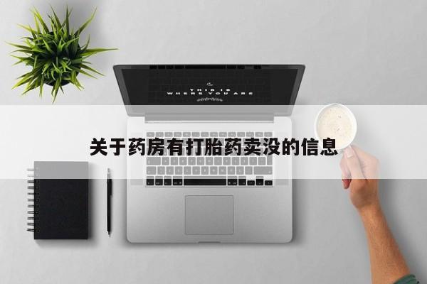 怀孕可以自己买药流吗关于药房有打胎药卖没的信息