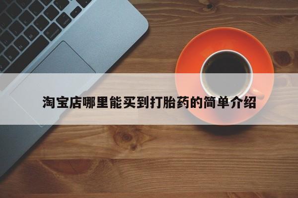怀孕可以自己买药流吗淘宝店哪里能买到打胎药的简单介绍