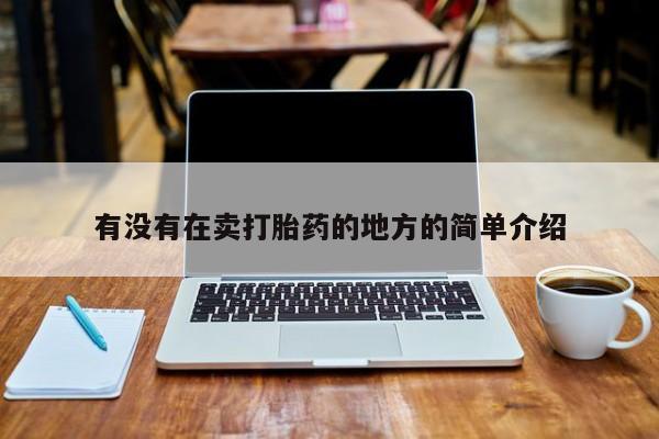 怀孕可以自己买药流吗有没有在卖打胎药的地方的简单介绍