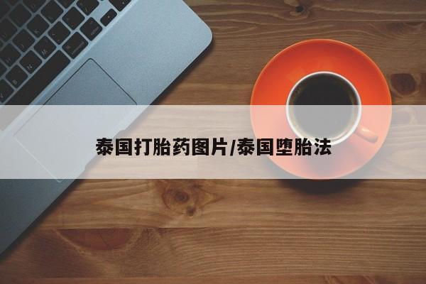 怀孕可以自己买药流吗泰国打胎药图片/泰国堕胎法