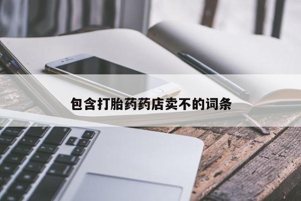 怀孕可以自己买药流吗包含打胎药药店卖不的词条