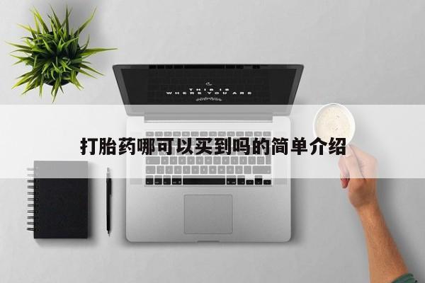怀孕可以自己买药流吗打胎药哪可以买到吗的简单介绍
