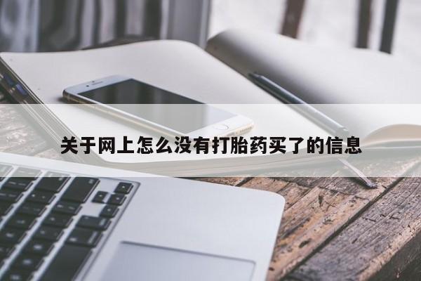 怀孕可以自己买药流吗关于网上怎么没有打胎药买了的信息